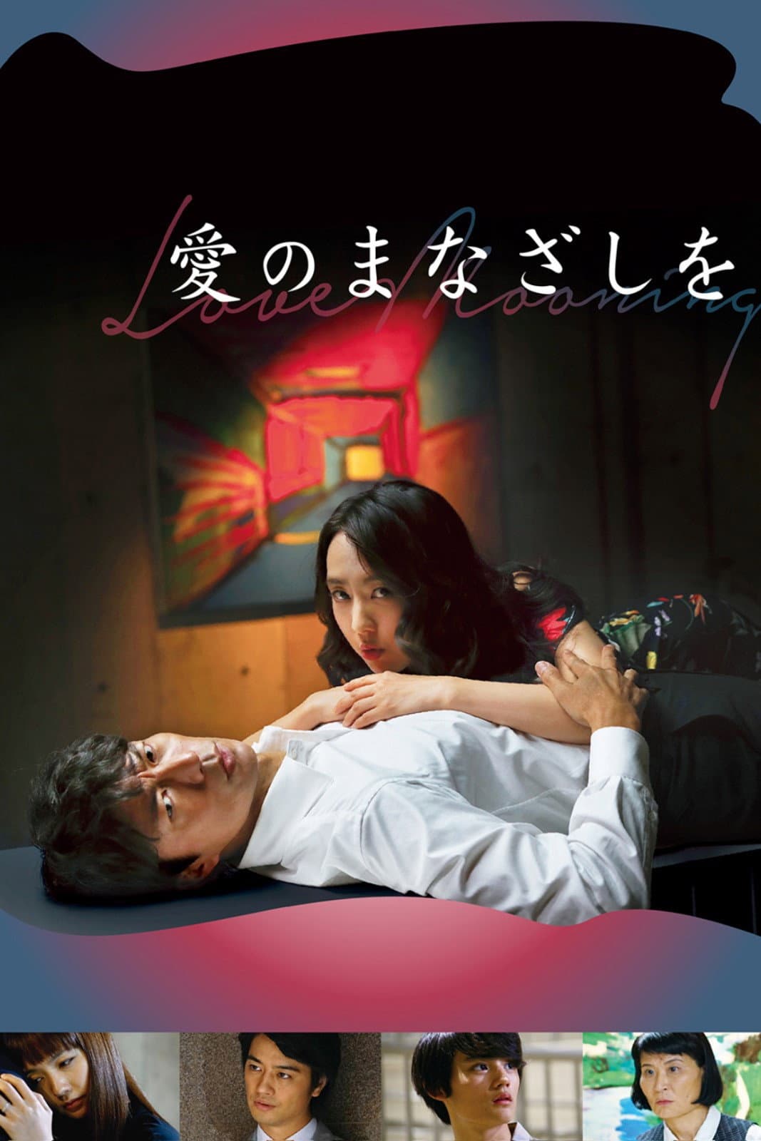 Poster di 愛のまなざしを