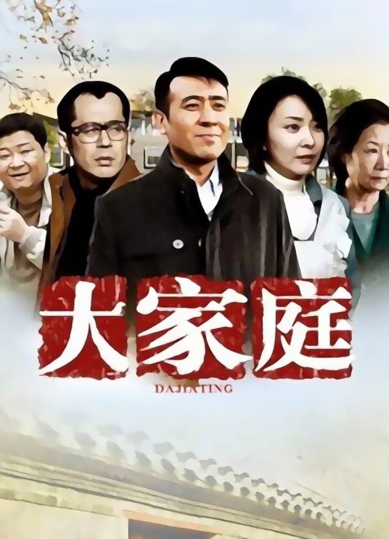 Poster di 大家庭