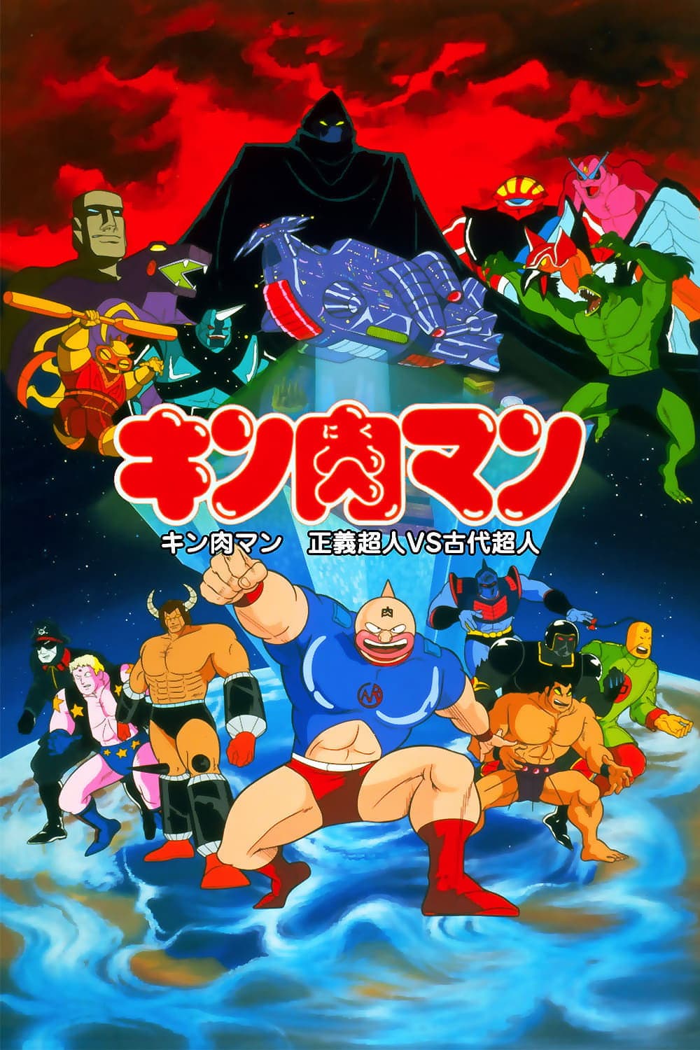 Poster di キン肉マン 正義超人vs古代超人