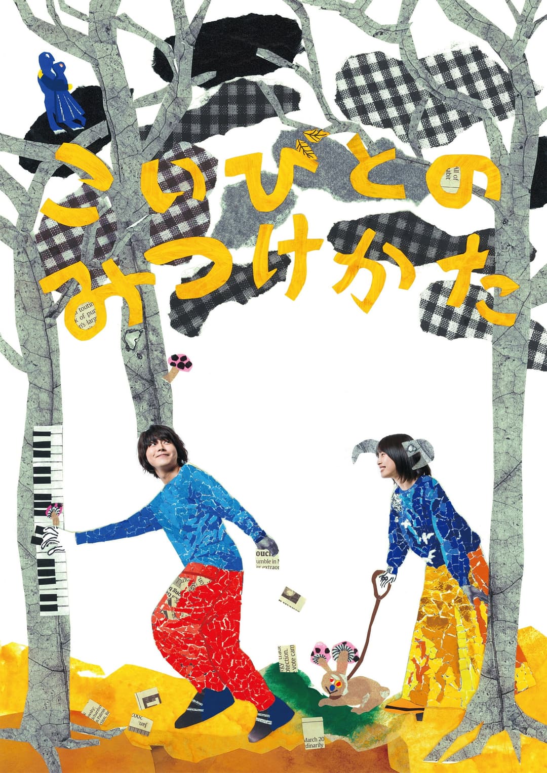 Poster di こいびとのみつけかた