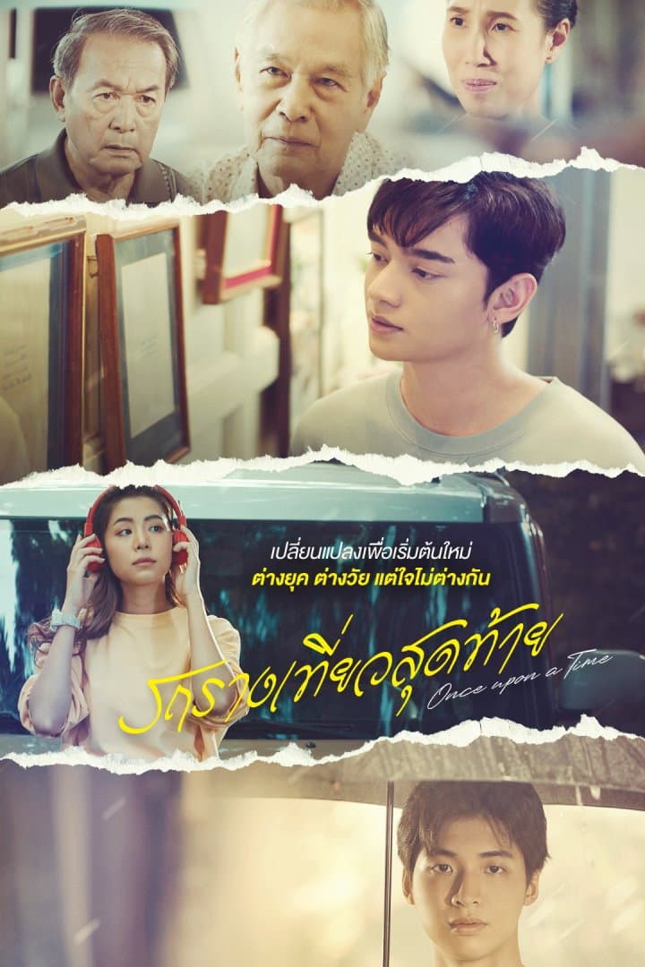 Poster di รถรางเที่ยวสุดท้าย