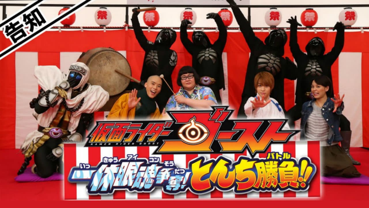 仮面ライダーゴースト: 一休眼魂アイコン争奪! とんち勝負バトル!! - immagine