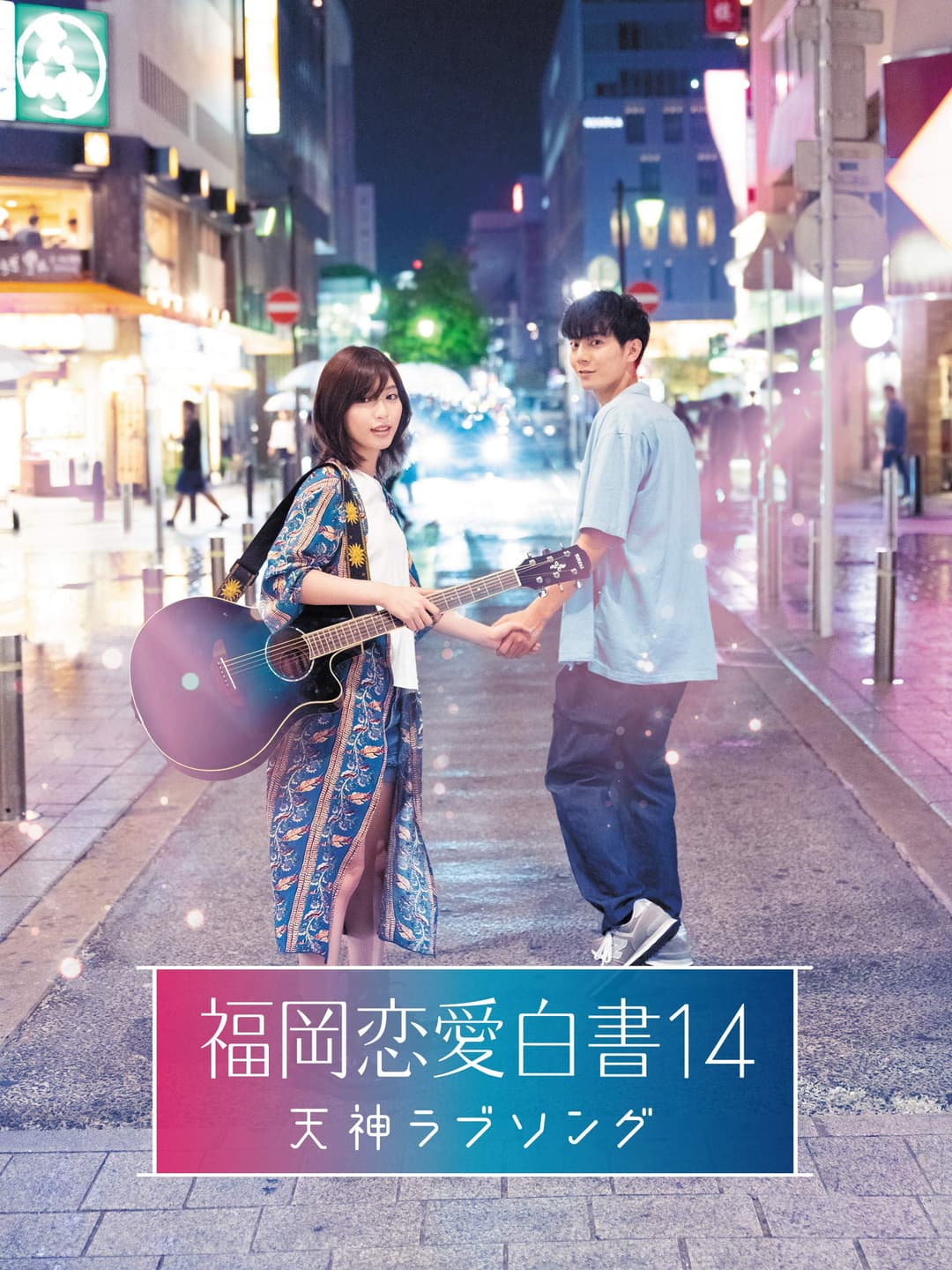 Poster di 福岡恋愛白書14 天神ラブソング