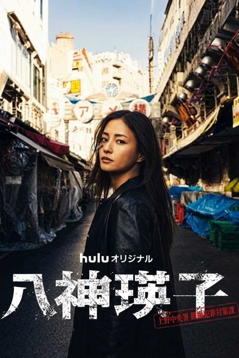 Poster di 八神瑛子 – 上野中央署 組織犯罪対策課 –