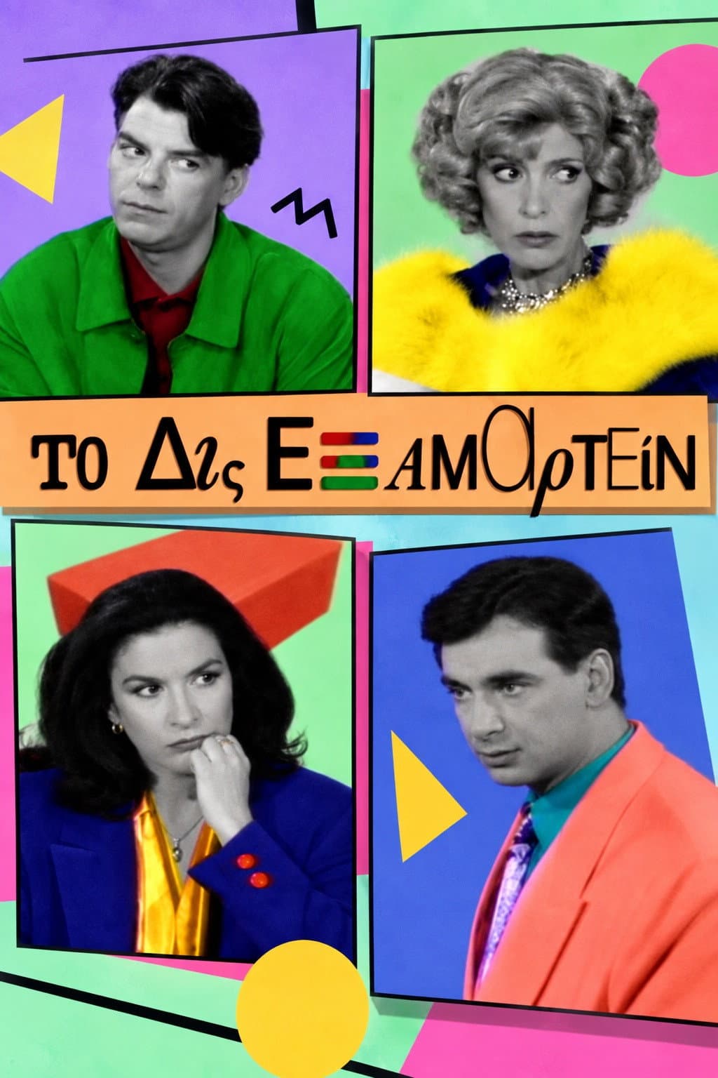 Poster di Το Δις Εξαμαρτείν