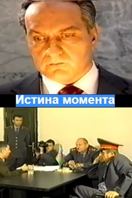 Poster di Bir Anın Həqiqəti