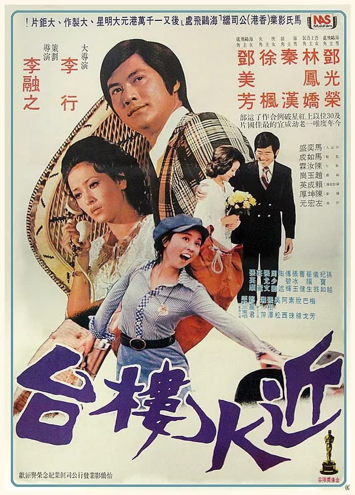Poster di 近水樓台