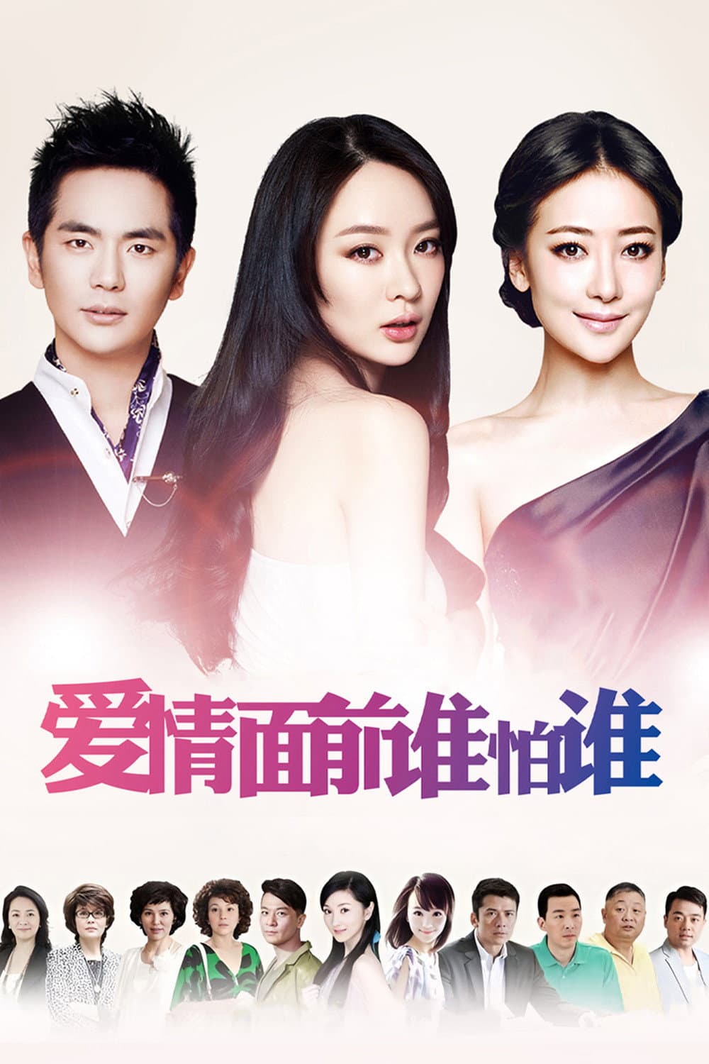 Poster di 爱情面前谁怕谁