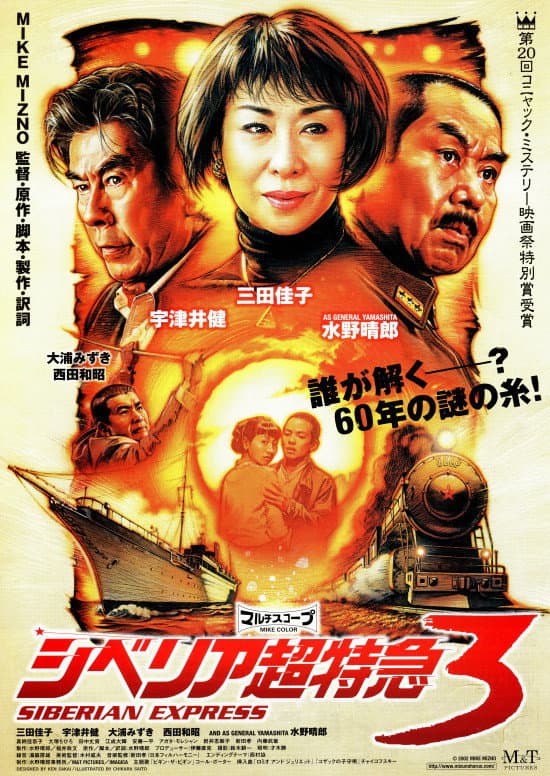 Poster di シベリア超特急3