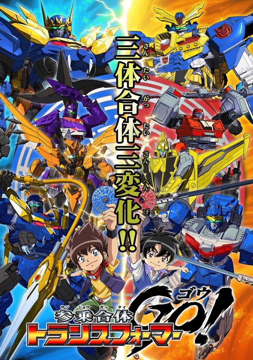Poster di 参乗合体 トランスフォーマーGo!