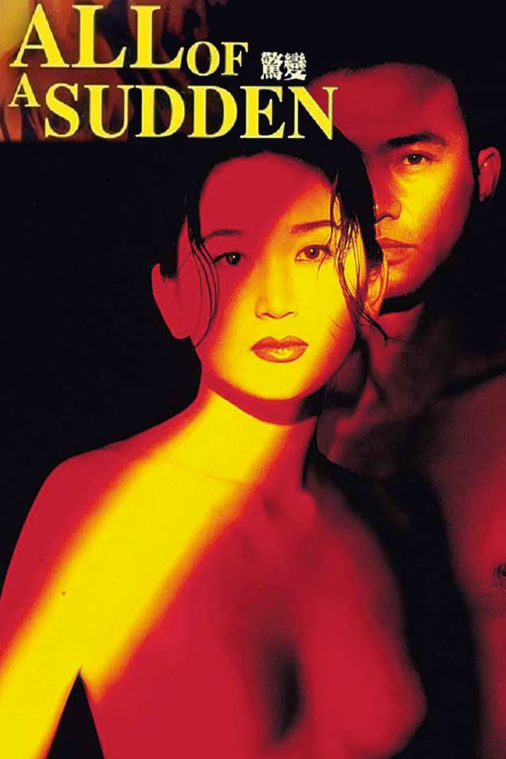Poster di 驚變