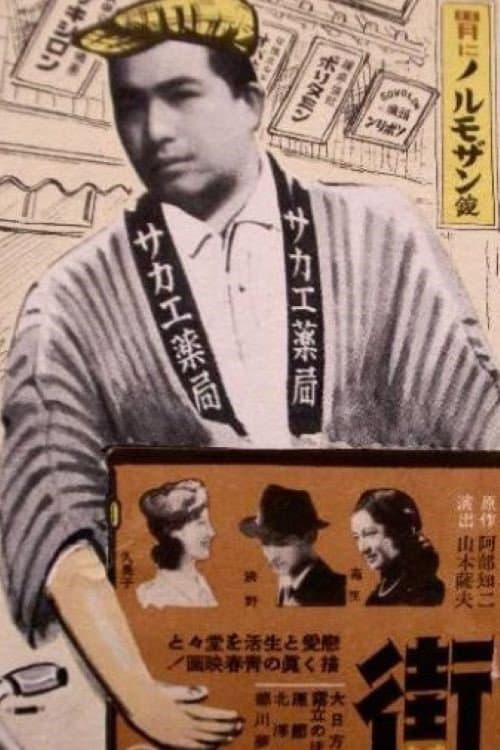 Poster di 街