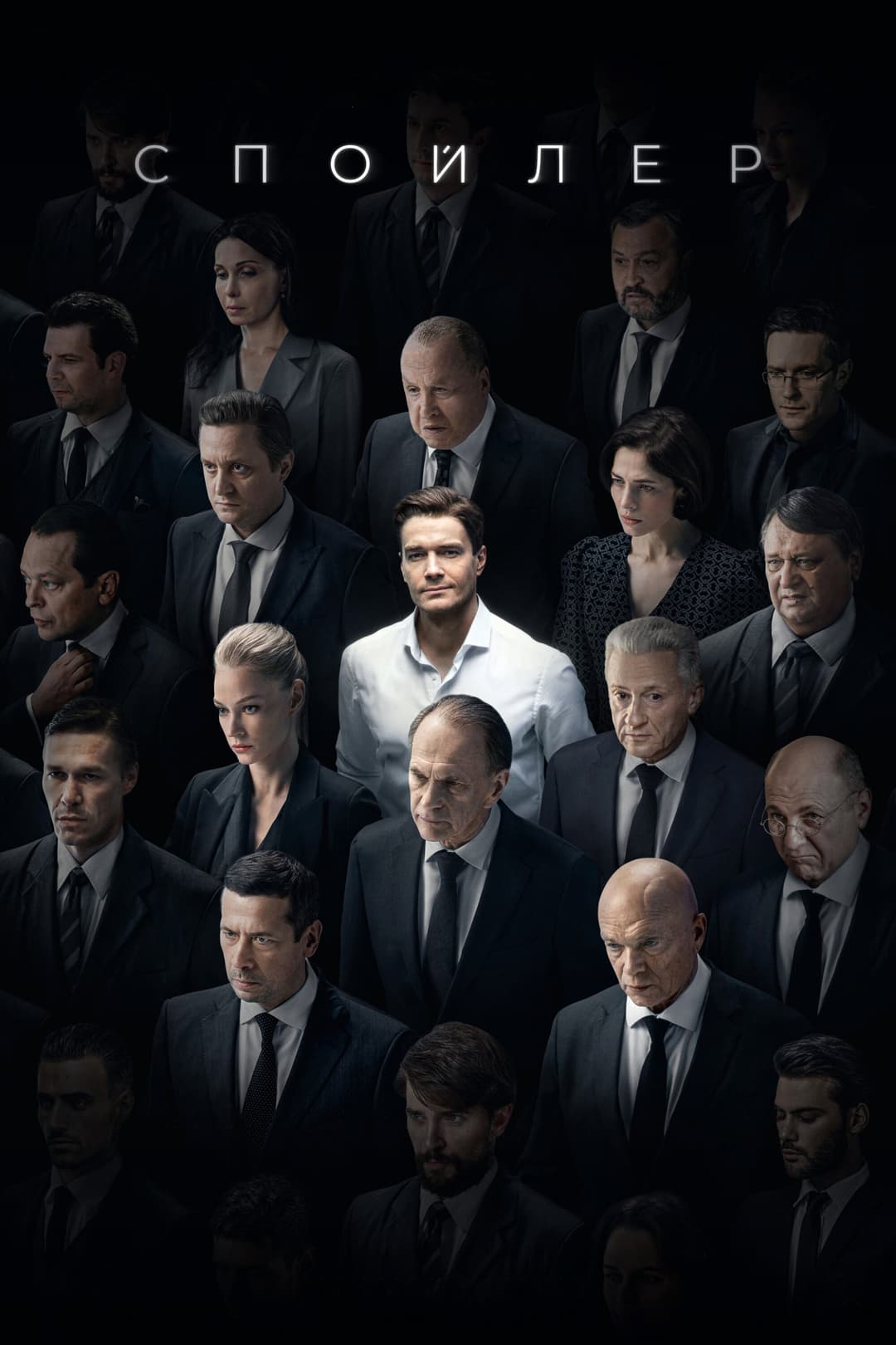 Poster di Спойлер