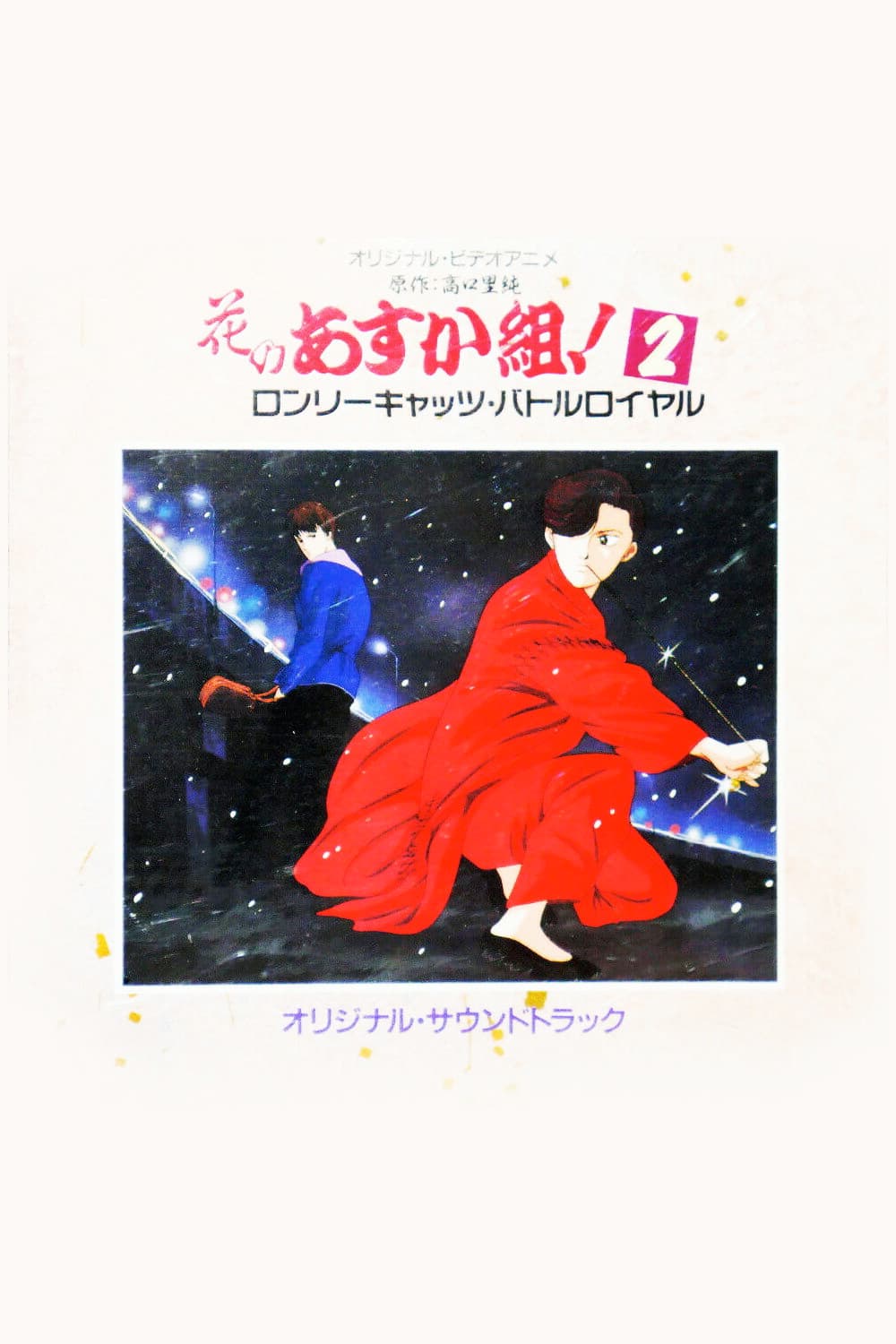 Poster di 花のあすか組！２ ロンリーキャッツ・バトルロイヤル