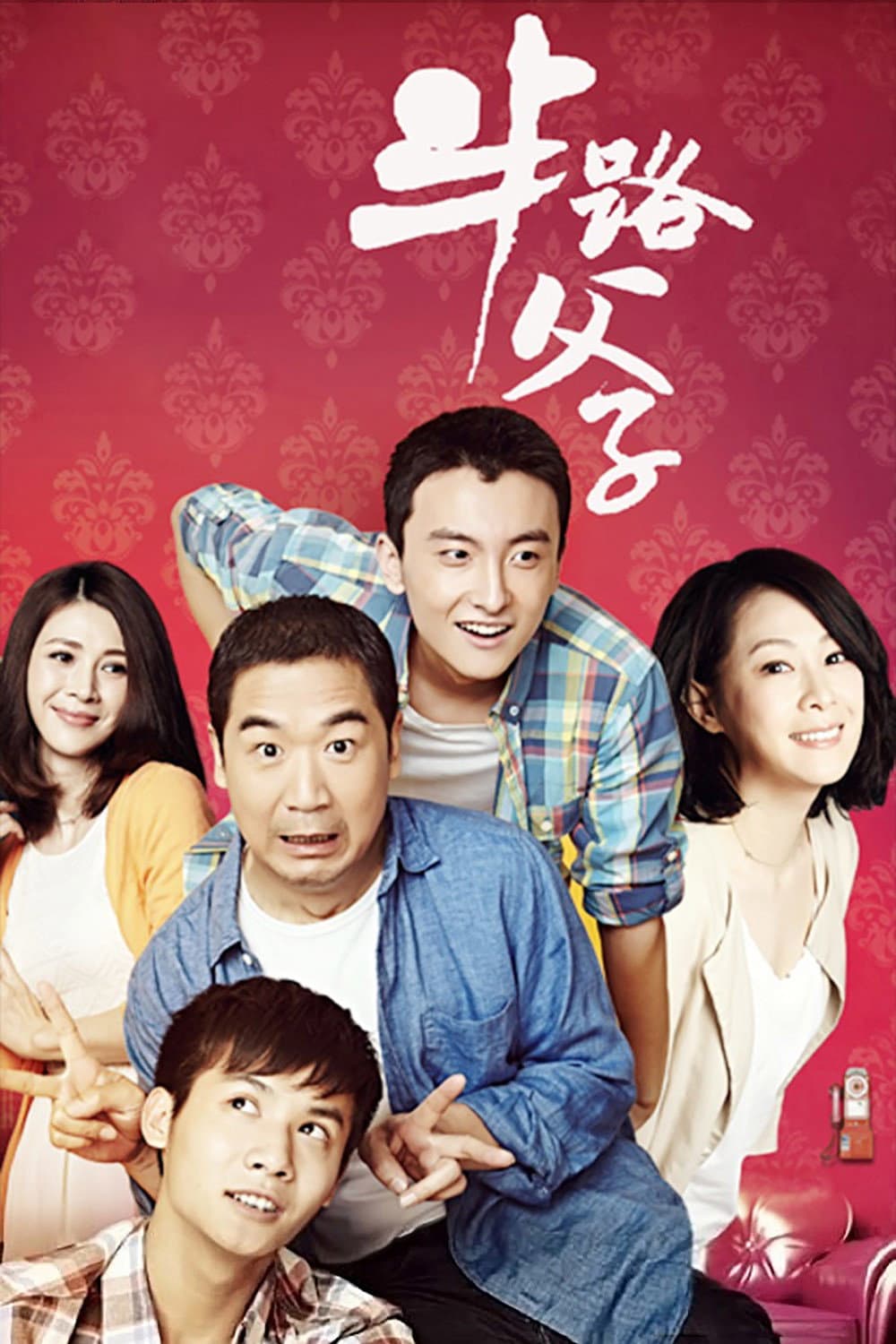 Poster di 半路父子