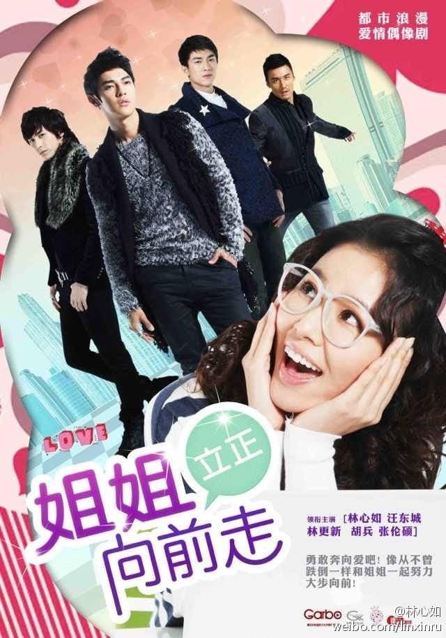 Poster di 姐姐立正向前走