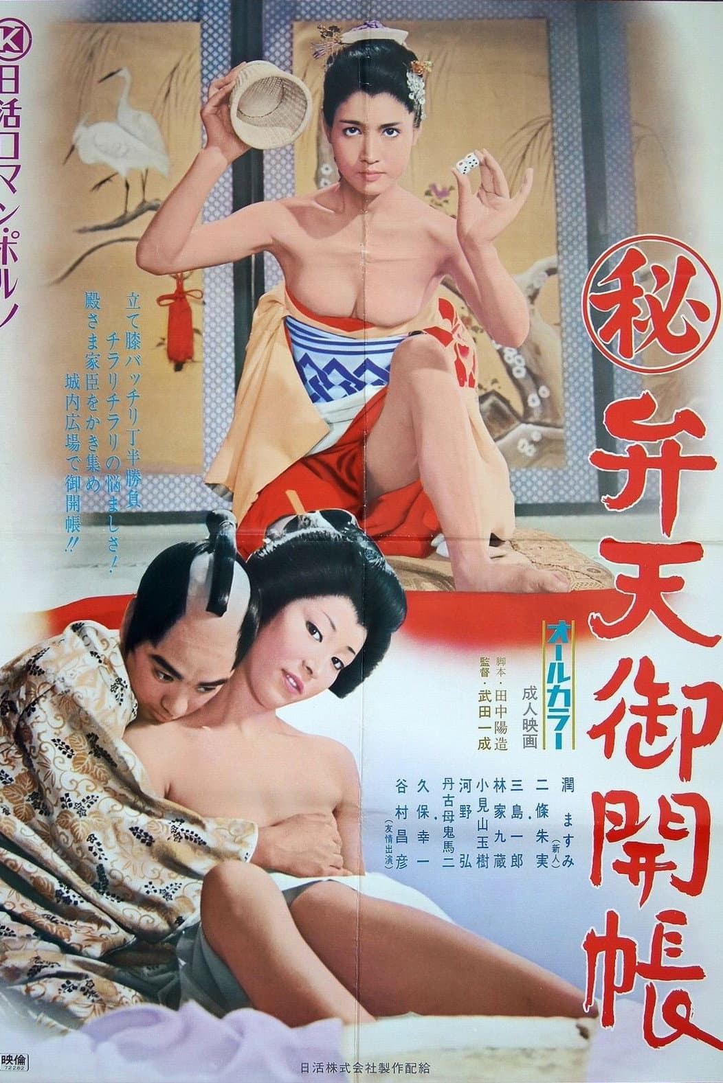Poster di （秘）弁天御開帳