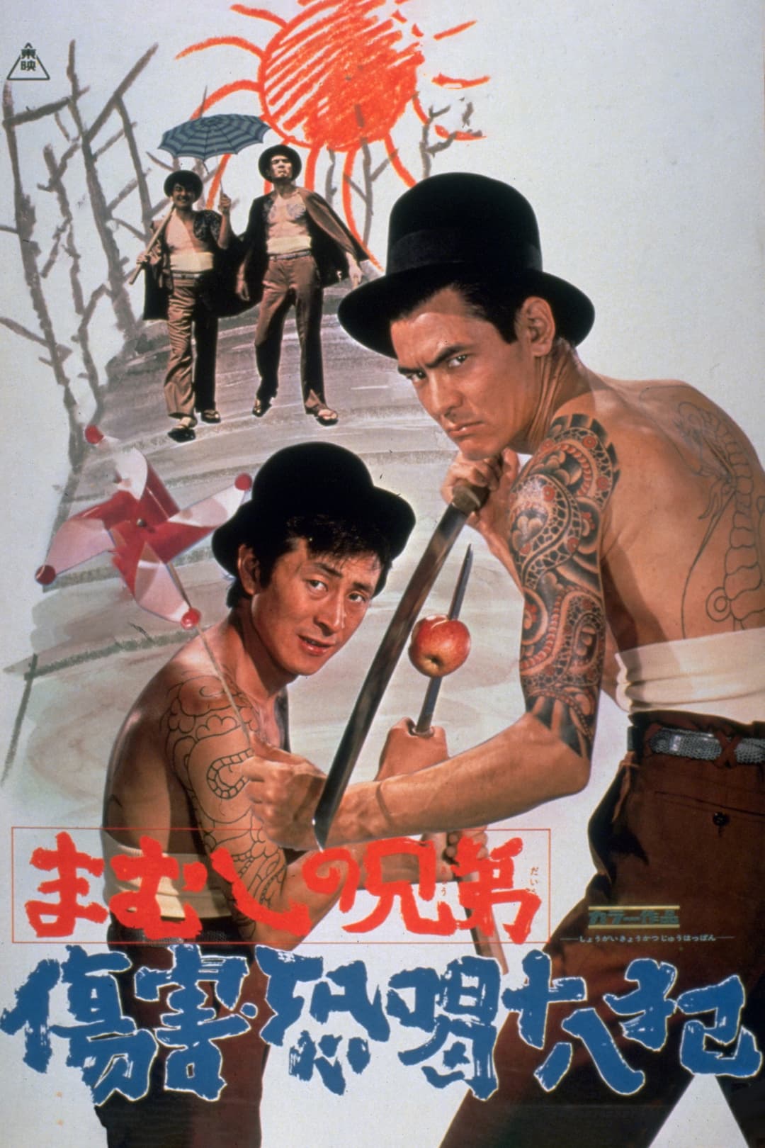 Poster di まむしの兄弟　傷害恐喝十八犯