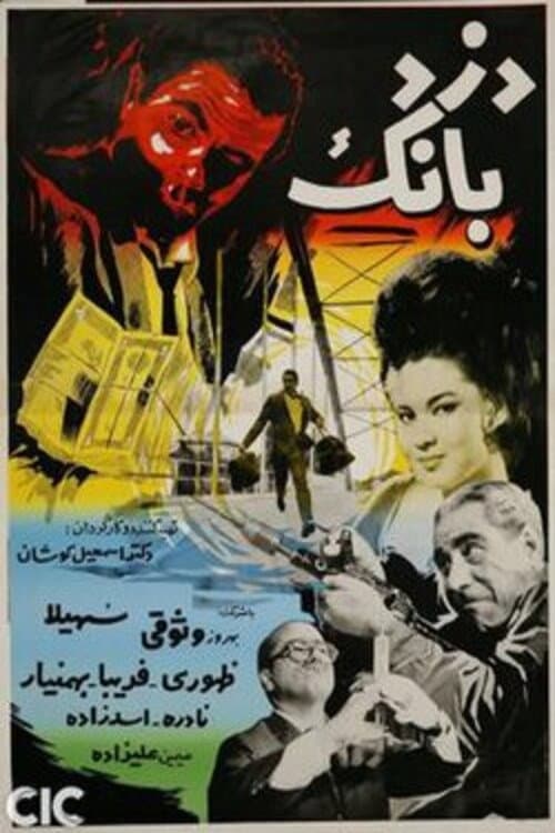 Poster di دزد بانک