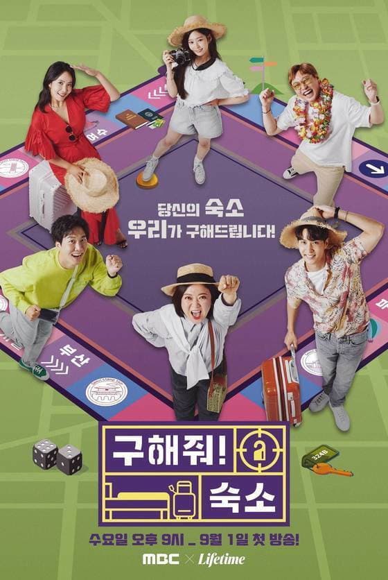 Poster di 구해줘! 숙소