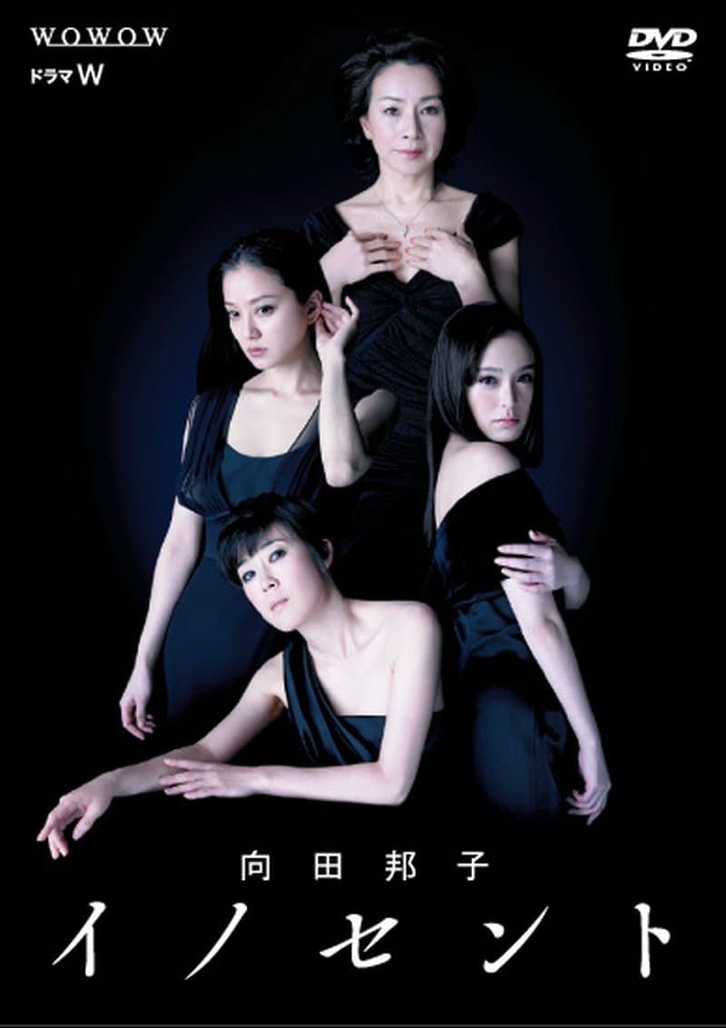 Poster di 向田邦子 イノセント