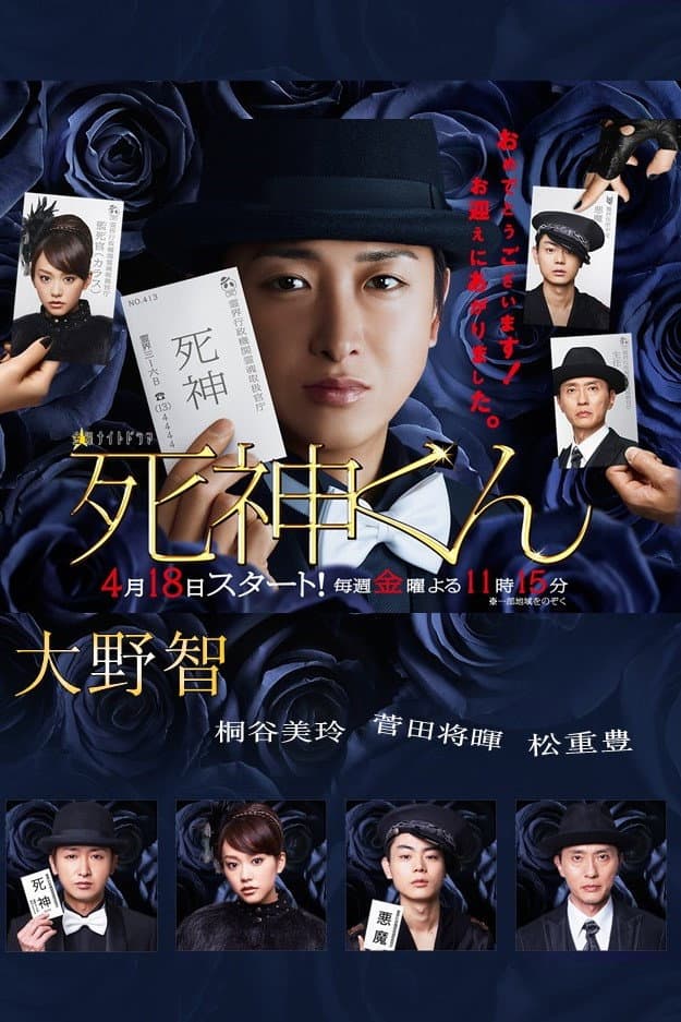 Poster di 死神くん