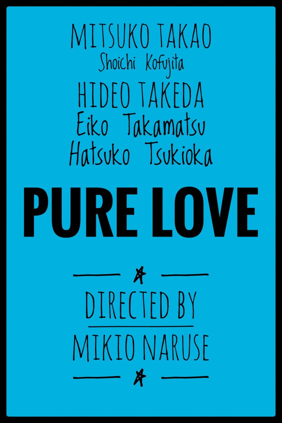 Poster di 純情