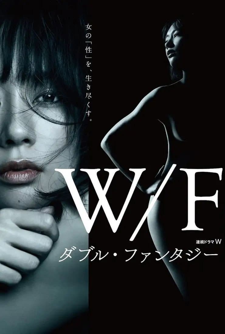 Poster di ダブル・ファンタジー
