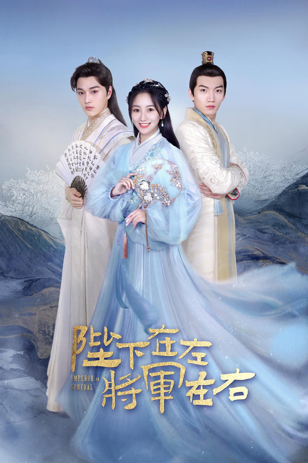 Poster di 陛下在左, 将军在右
