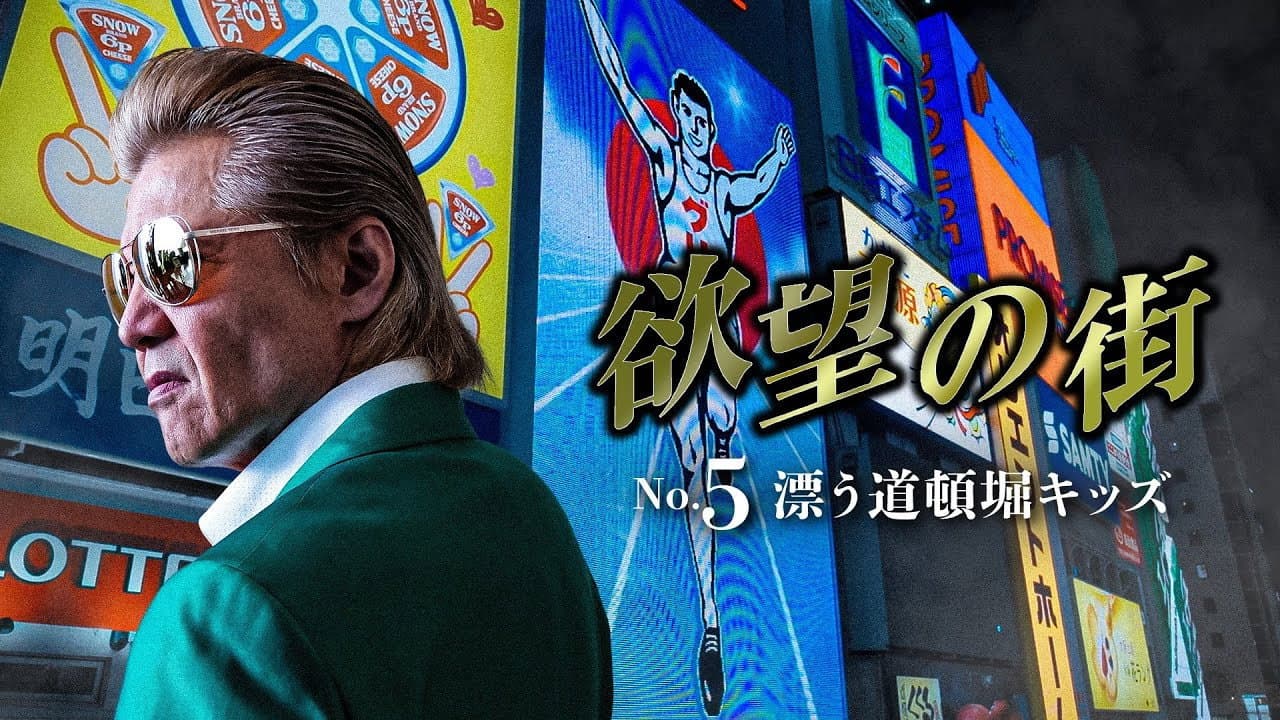 欲望の街 No.5 漂う道頓堀キッズ - immagine