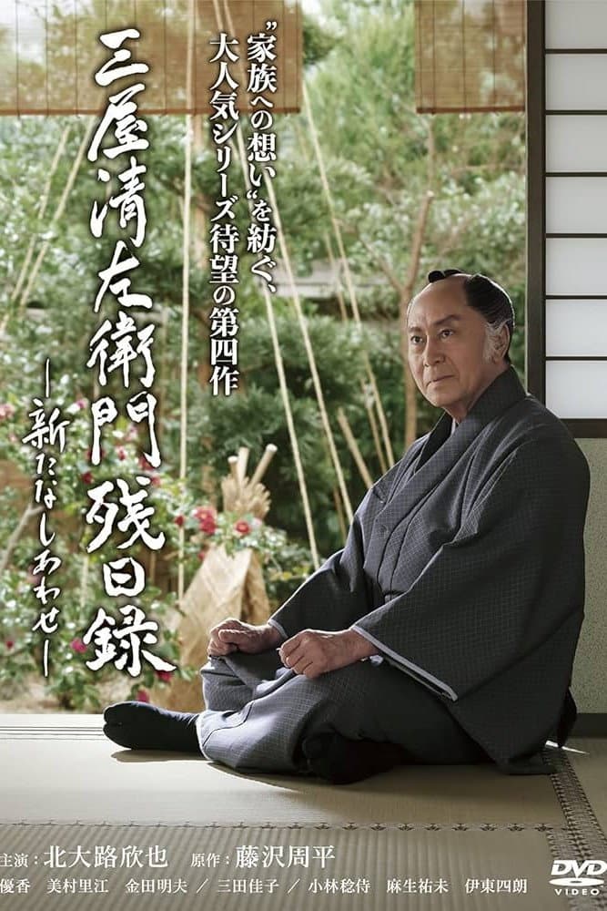 Poster di 三屋清左衛門残日録 新たなしあわせ