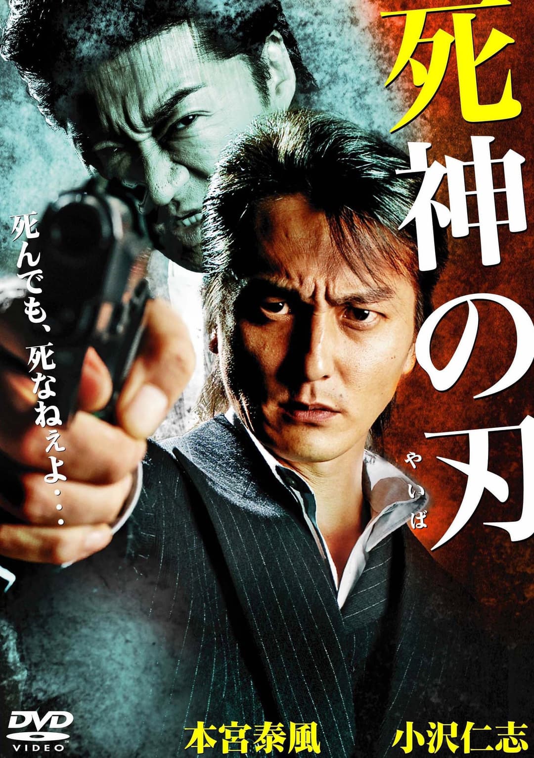 Poster di 死神の刃