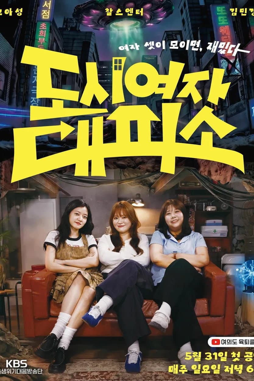 Poster di 도시여자대피소