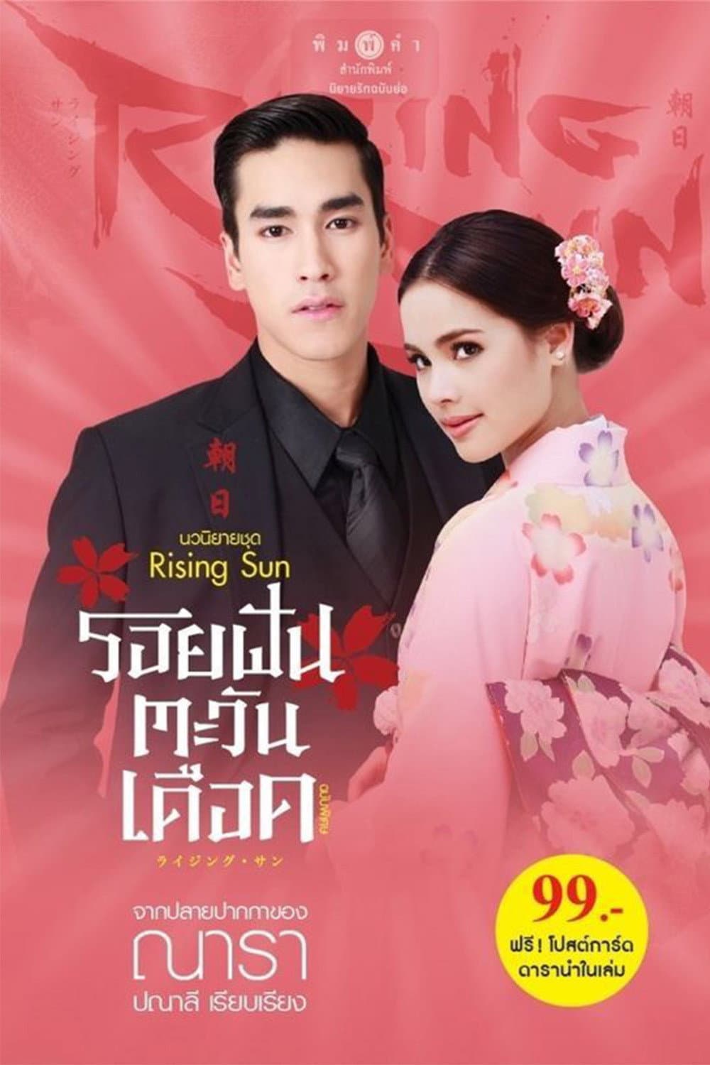 Poster di รอยฝันตะวันเดือด