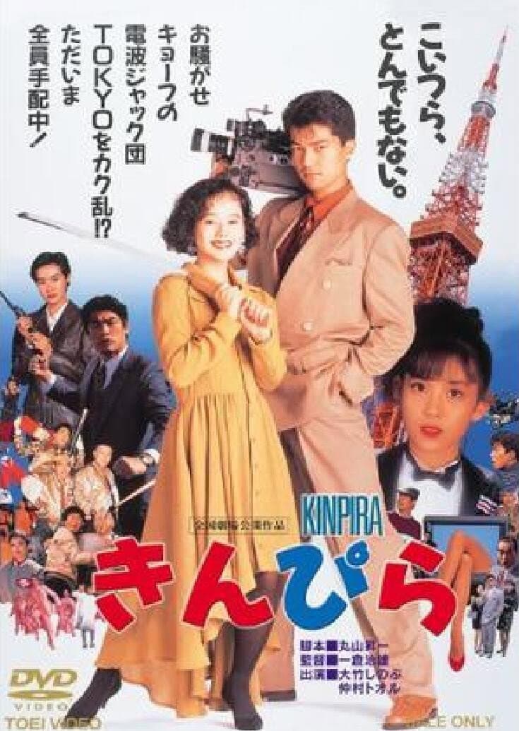 Poster di きんぴら