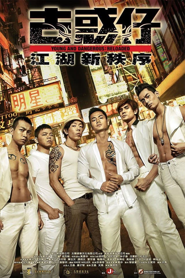 Poster di 古惑仔：江湖新秩序