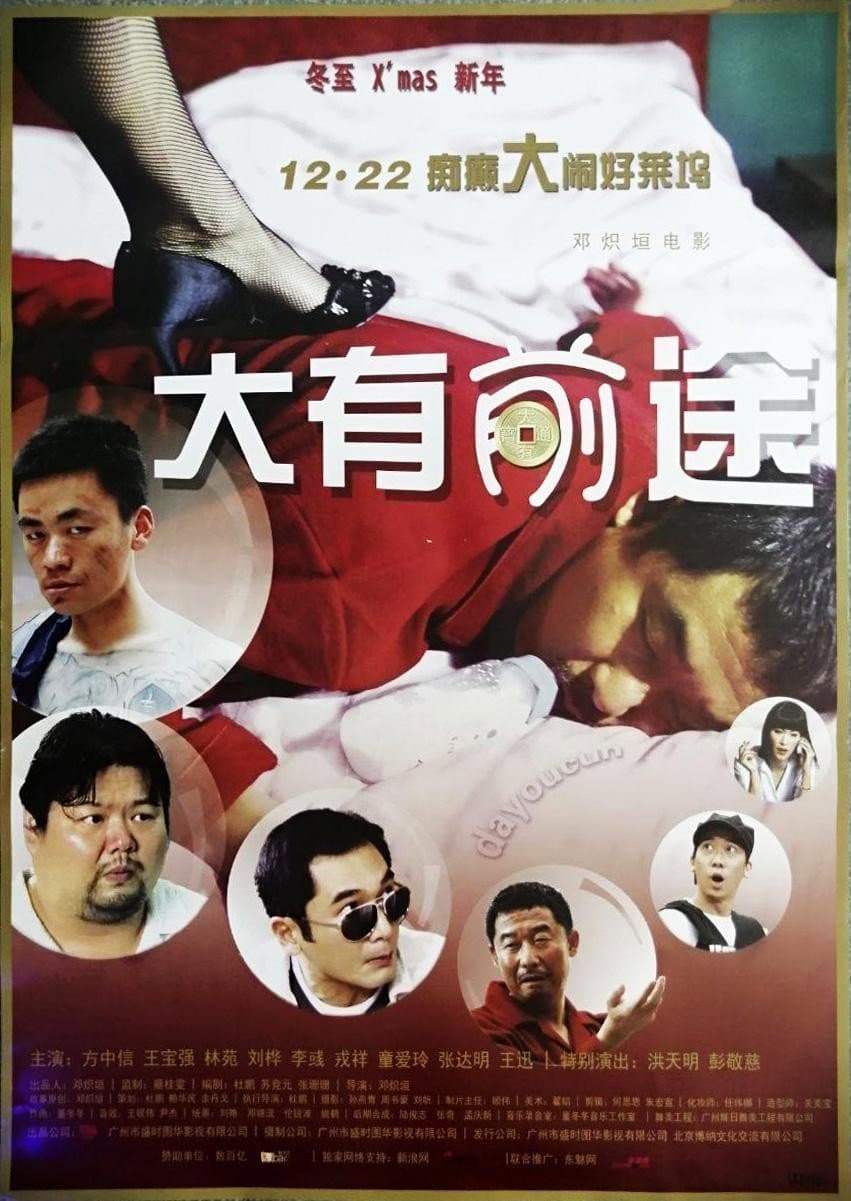 Poster di 大有前途