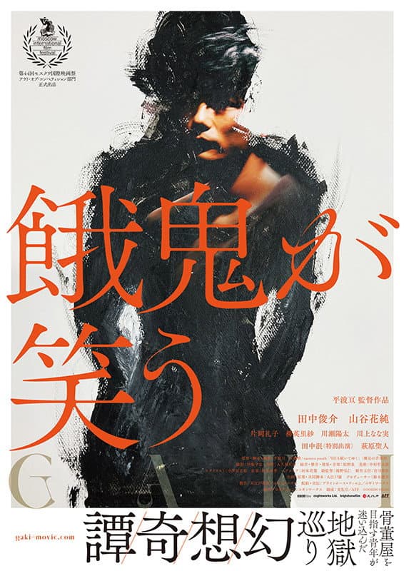 Poster di 餓鬼が笑う