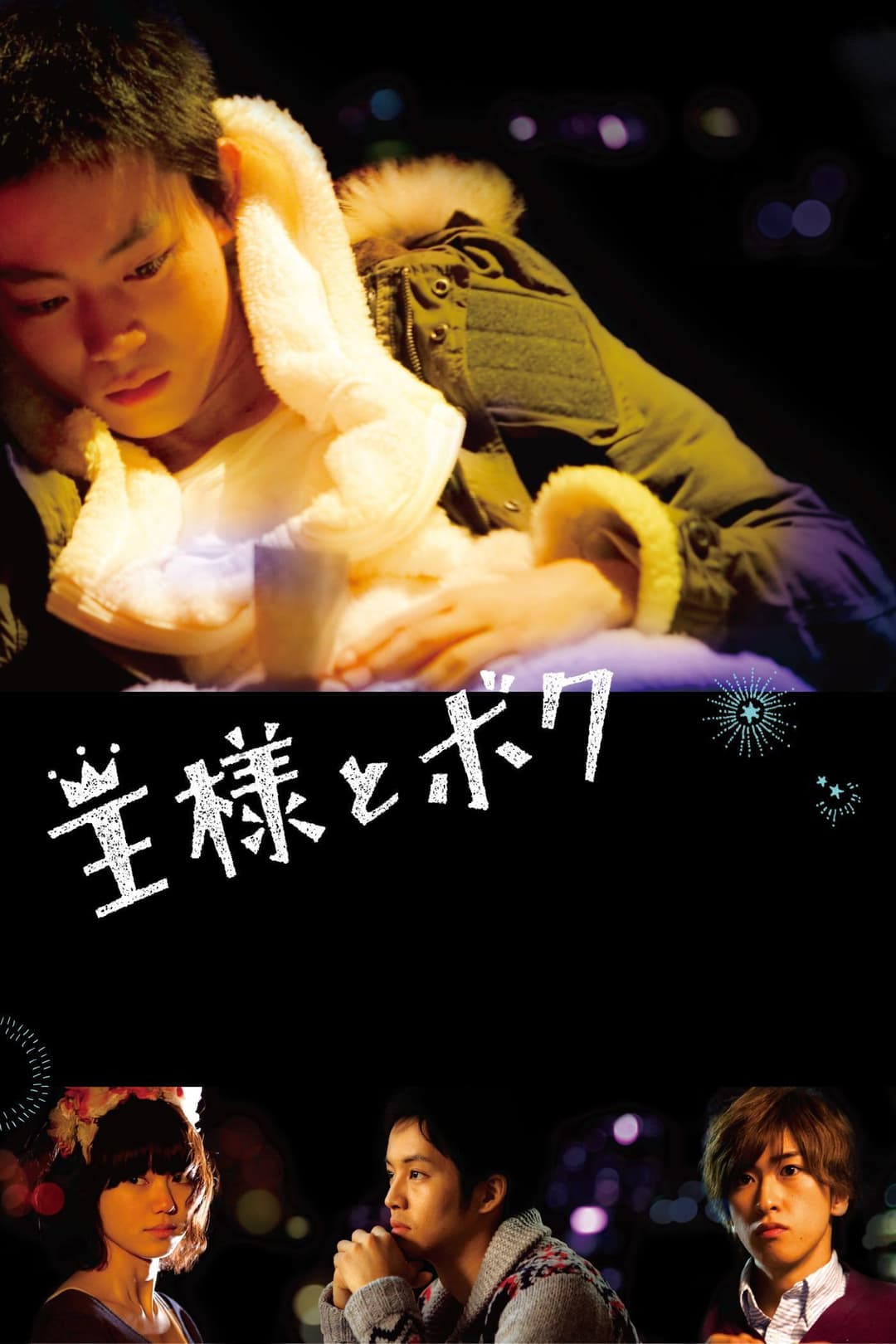 Poster di 王様とボク