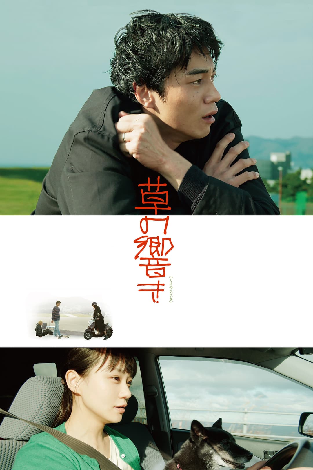 Poster di 草の響き