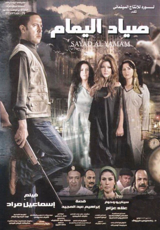 Poster di صياد اليمام