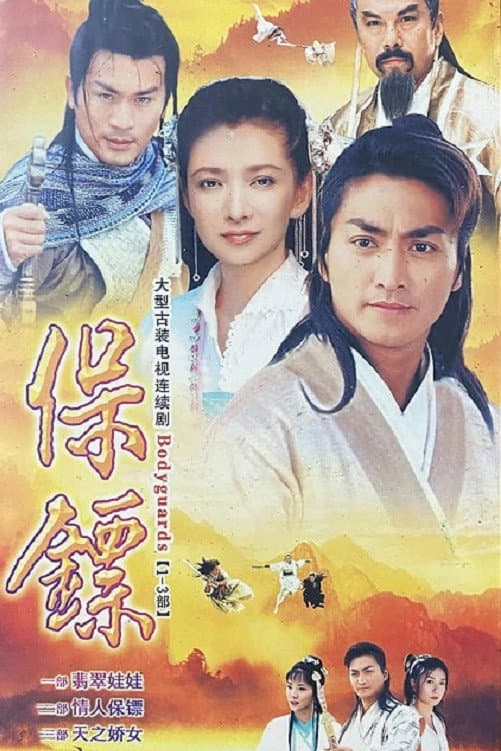 Poster di 保鏢