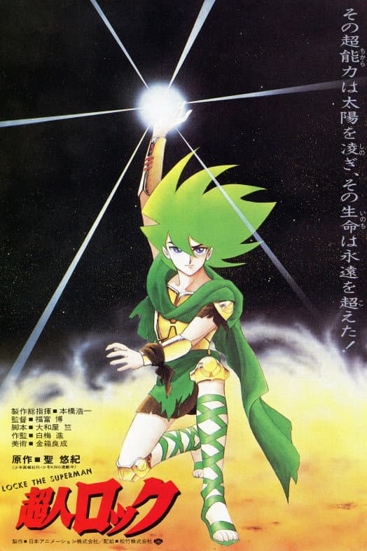 Poster di 超人ロック