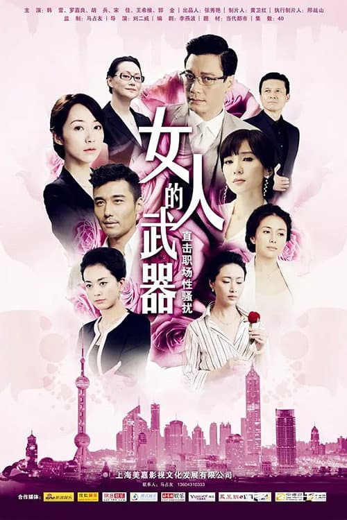 Poster di 女人的武器