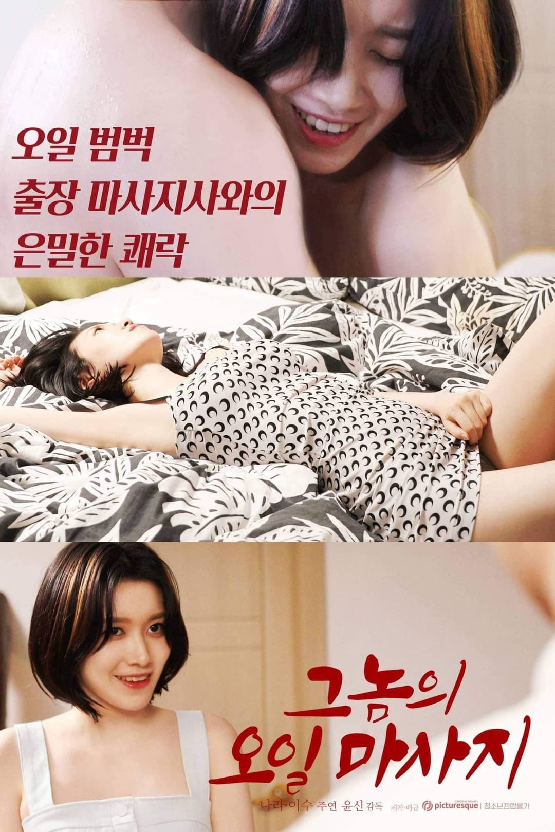 Poster di 그놈의 오일마사지