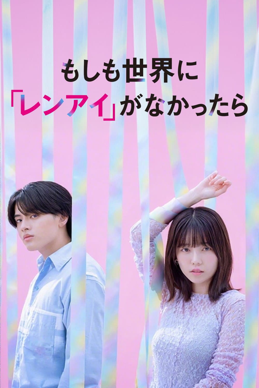 Poster di もしも世界に 「レンアイ」がなかったら