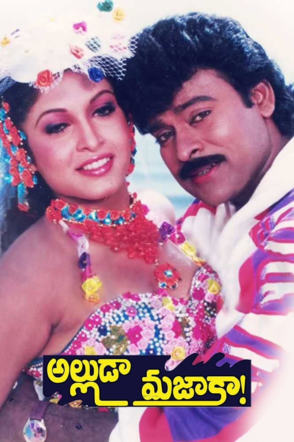 Poster di అల్లుడా మజాకా