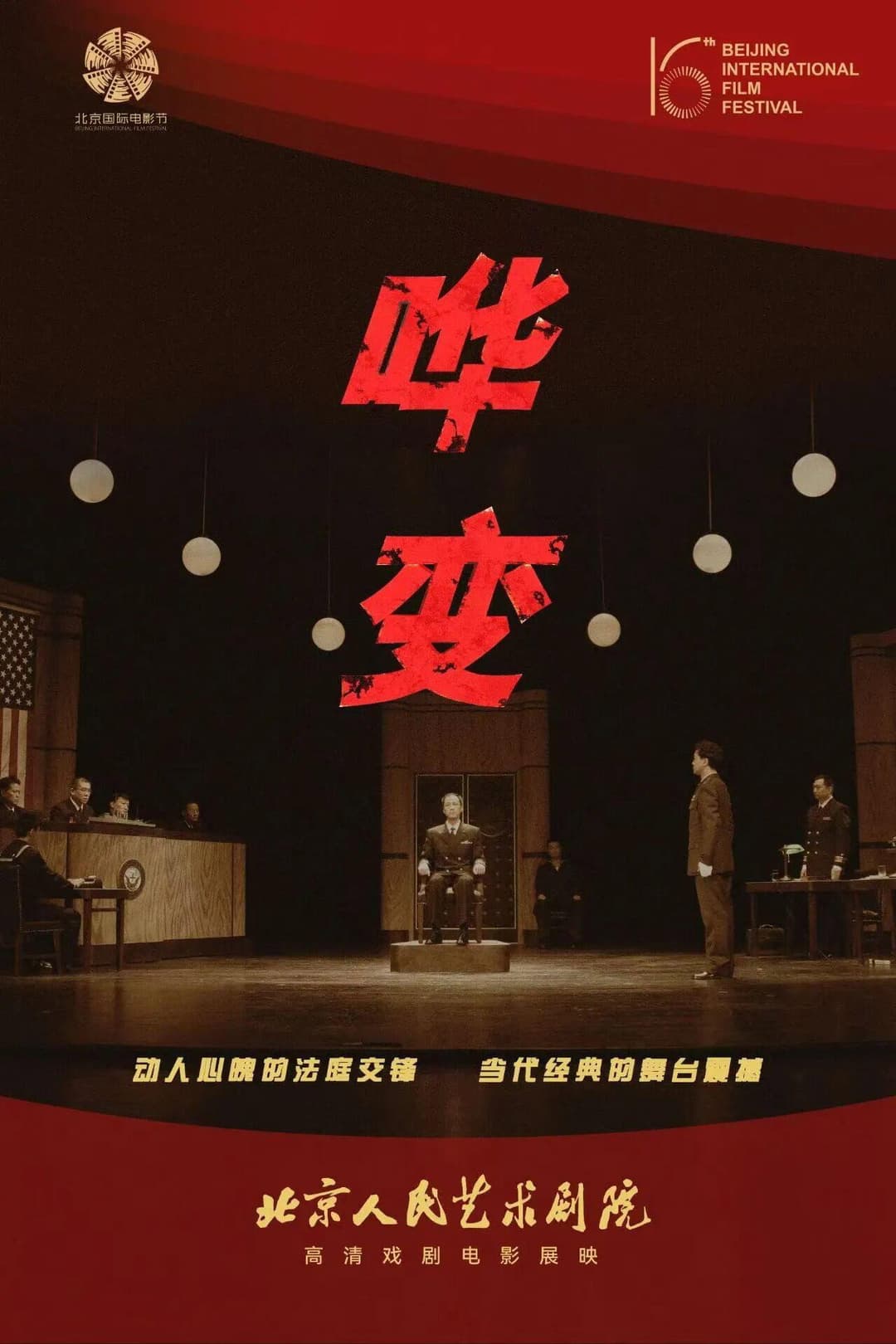 Poster di 哗变 人艺现场