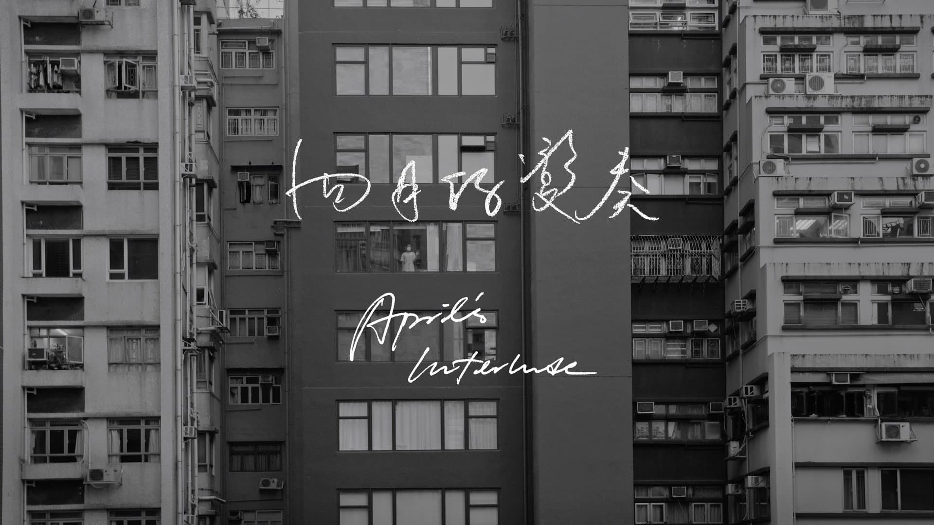 四月的變奏 - immagine