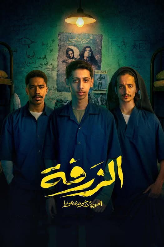 Poster di الزرفة